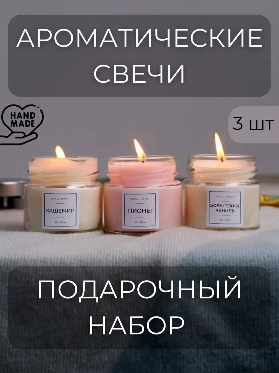 Набор натуральных ароматических свечей для дома в банке SMELLHOME 146266308  купить в интернет-магазине Wildberries