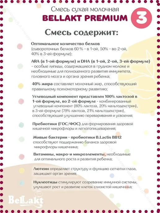 Беллакт Смесь детская молочная Bellact Premium 3 с 12 месяцев 400 гр, 400 г, фото 2