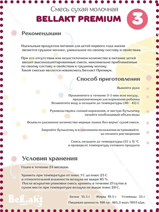 Беллакт Смесь детская молочная Bellact Premium 3 с 12 месяцев 400 гр, 400 г, фото 3