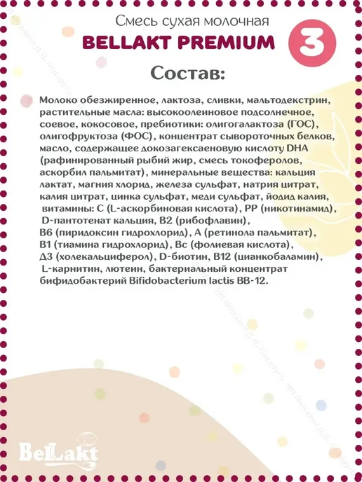 Беллакт Смесь детская молочная Bellact Premium 3 с 12 месяцев 400 гр, 400 г, фото 4