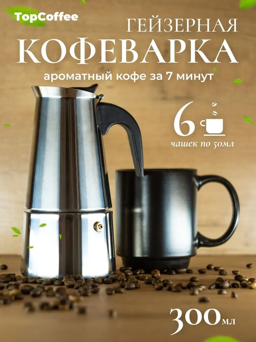 TopCoffee Гейзерная кофеварка для плиты кофейник турка для варки кофе