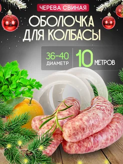 Оболочка для колбасы натуральная черева свиная Вкусно&Полезно 146268451 купить за 178 ₽ в интернет-магазине Wildberries