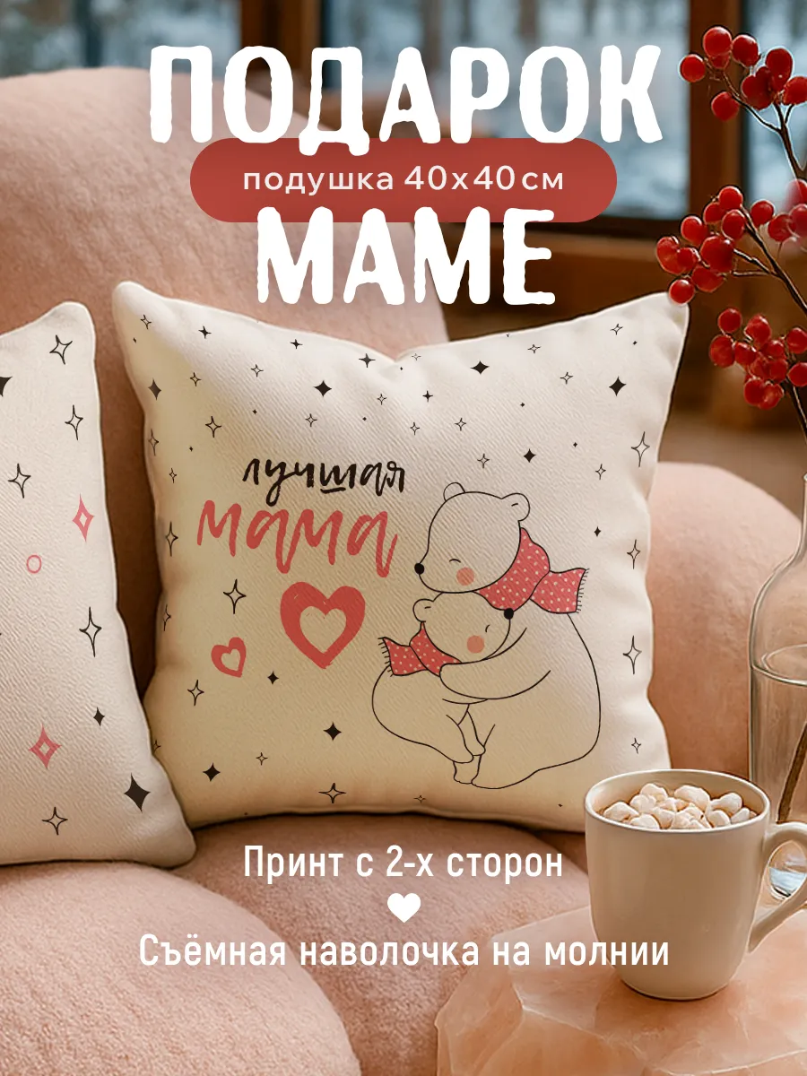 Подушка подарок маме