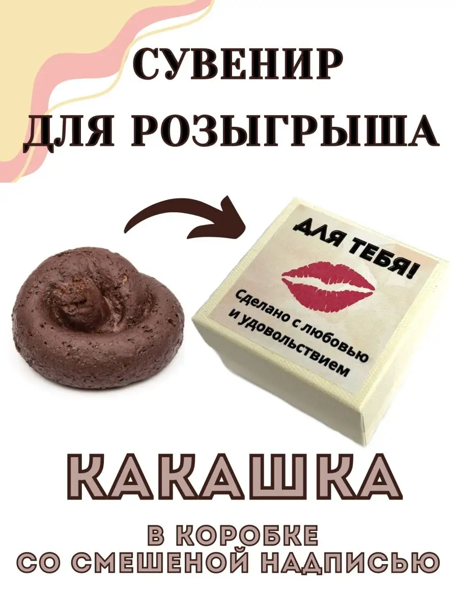 Подарок прикол Какашка For Fun 146269472 купить в интернет-магазине  Wildberries