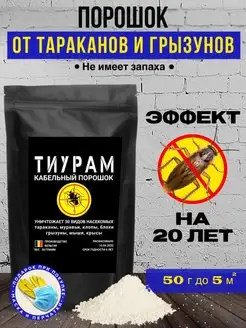 Средство от тараканов и грызунов 50г Тиурам от тараканов и грызунов 146269760 купить за 380 ₽ в интернет-магазине Wildberries