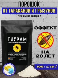 Средство от тараканов и грызунов 100г Тиурам от тараканов и грызунов 146269761 купить за 414 ₽ в интернет-магазине Wildberries