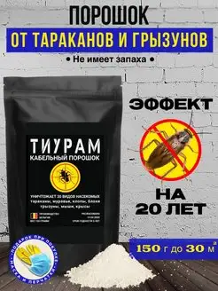 Средство от тараканов и грызунов 150г Тиурам от тараканов и грызунов 146269762 купить за 592 ₽ в интернет-магазине Wildberries