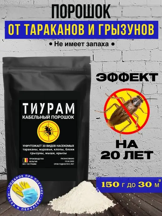 Тиурам от тараканов и грызунов Средство от тараканов и грызунов 150г