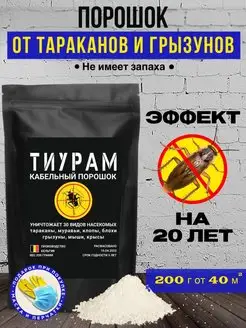 Средство от тараканов и грызунов 200г Тиурам от тараканов и грызунов 146269763 купить за 718 ₽ в интернет-магазине Wildberries