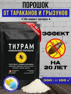 Средство от тараканов и грызунов 300г+50г Тиурам от тараканов и грызунов 146269765 купить за 1 060 ₽ в интернет-магазине Wildberries