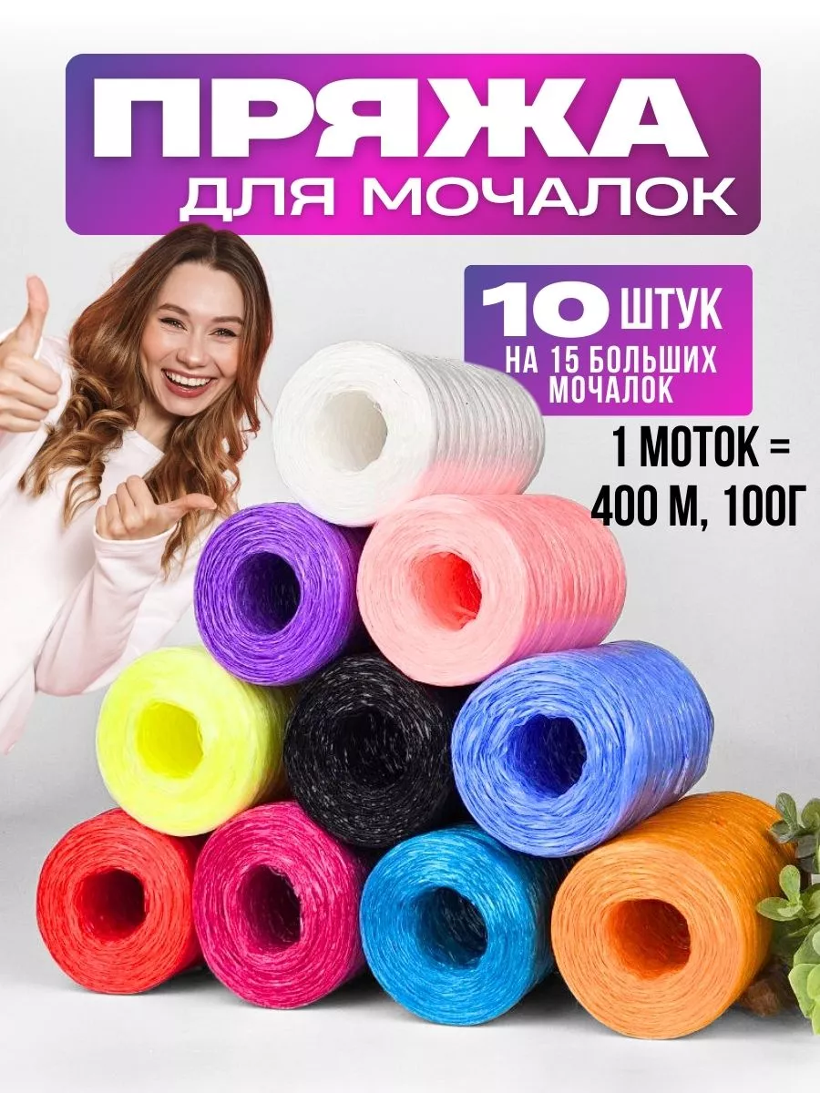 Пряжа для мочалок 10 шт Нитки для вязания 146270035 купить за 405 ₽ в  интернет-магазине Wildberries