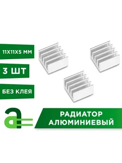 Радиатор охлаждения 4 секции 10х10мм (3 шт) Arduino Pro 146270184 купить за 164 ₽ в интернет-магазине Wildberries