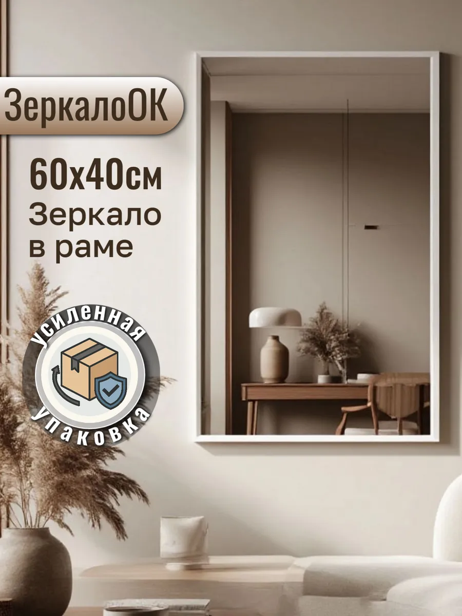 Зеркало настенное в прихожую 60х40 см, белое