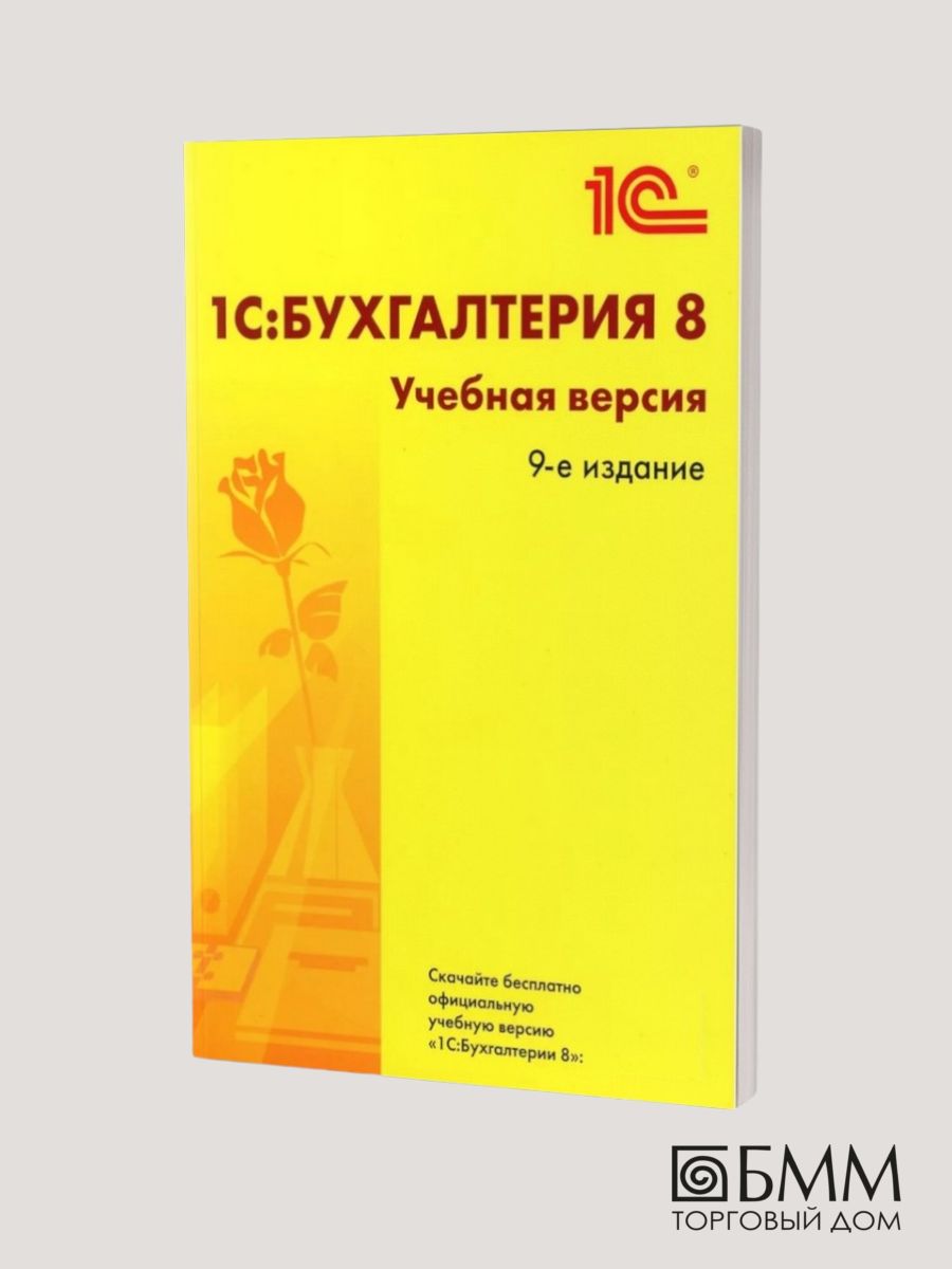 1С: Бухгалтерия 8. Учебная версия. 9-е изд 1С-Паблишинг 146271798 купить в  интернет-магазине Wildberries