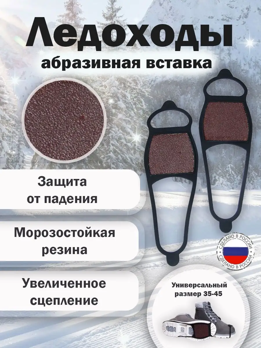 Ледоходы для обуви универсальные LDA с песочным покрытием