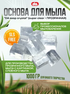 Суперпрозрачная мыльная основа "DA Soap", 1 кг Дети Арт 146272517 купить за 401 ₽ в интернет-магазине Wildberries