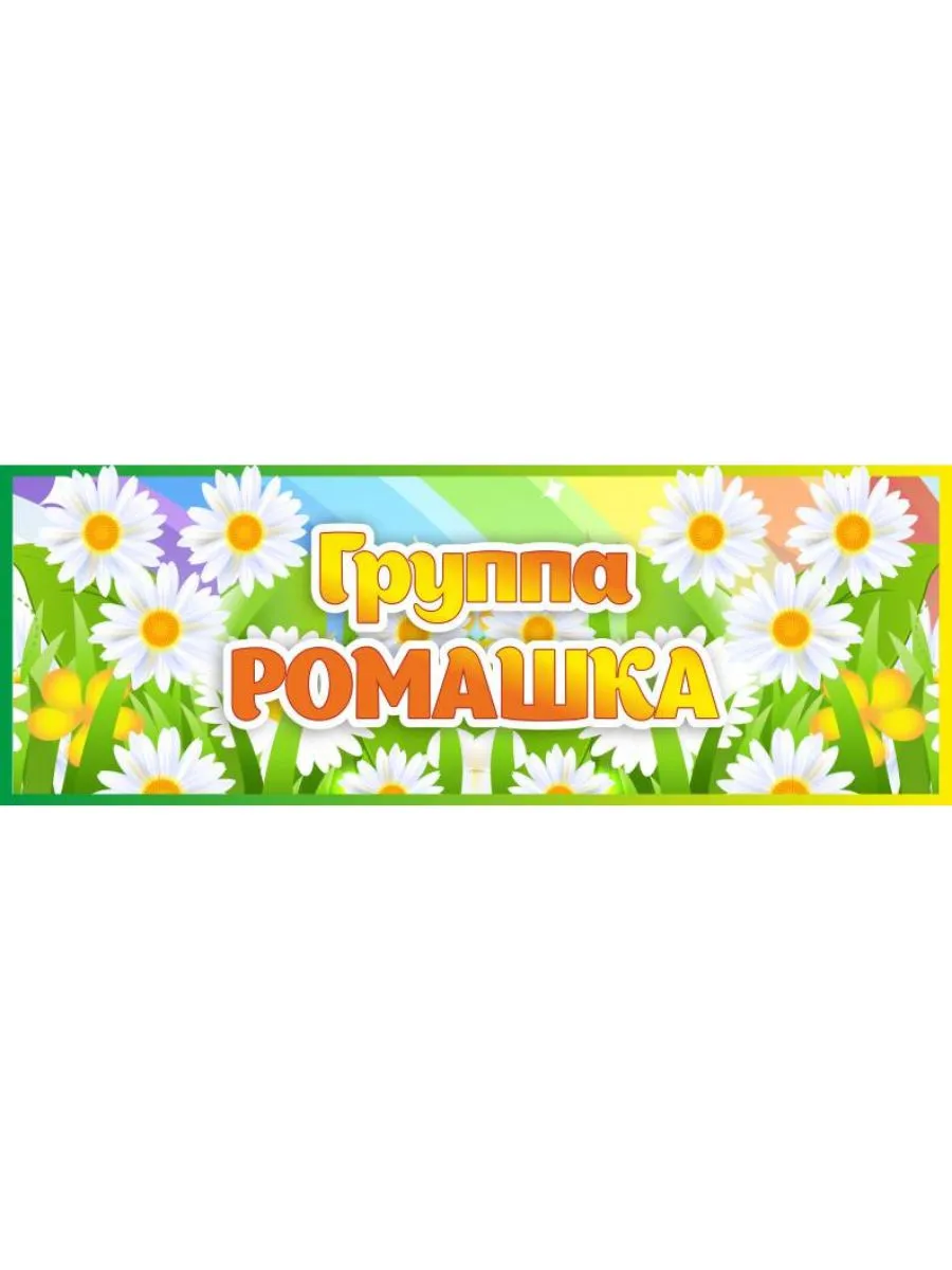 Табличка Группа Ромашка