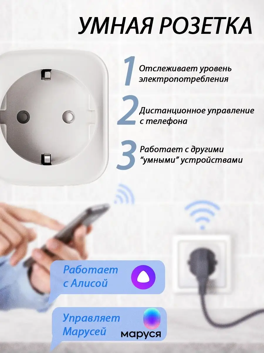 Беспроводная Wi-Fi умная розетка с управлением голосом Msk-shop 146273318  купить в интернет-магазине Wildberries