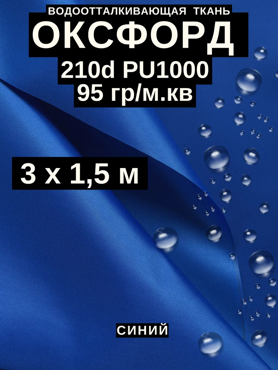 Ткань оксфорд 210 d тентовая водоотталкивающая для улицы 3 м