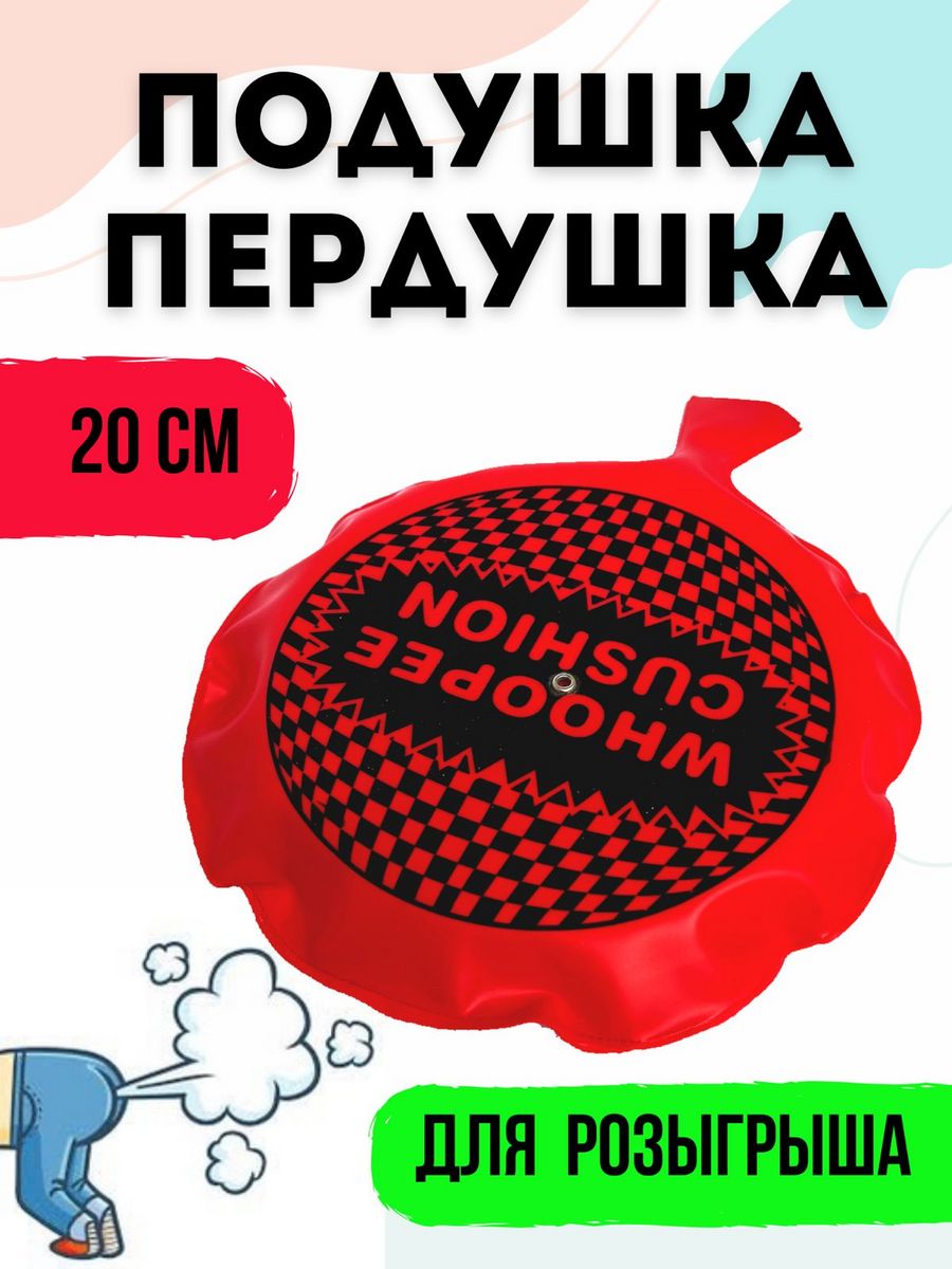 Звук подушки пердушки. Подушка ПЕРДУШКА. Подушка ПЕРДУШКА на белом фоне. Валберис подушка ПЕРДУШКА. Подушка ПЕРДУШКА Мем.