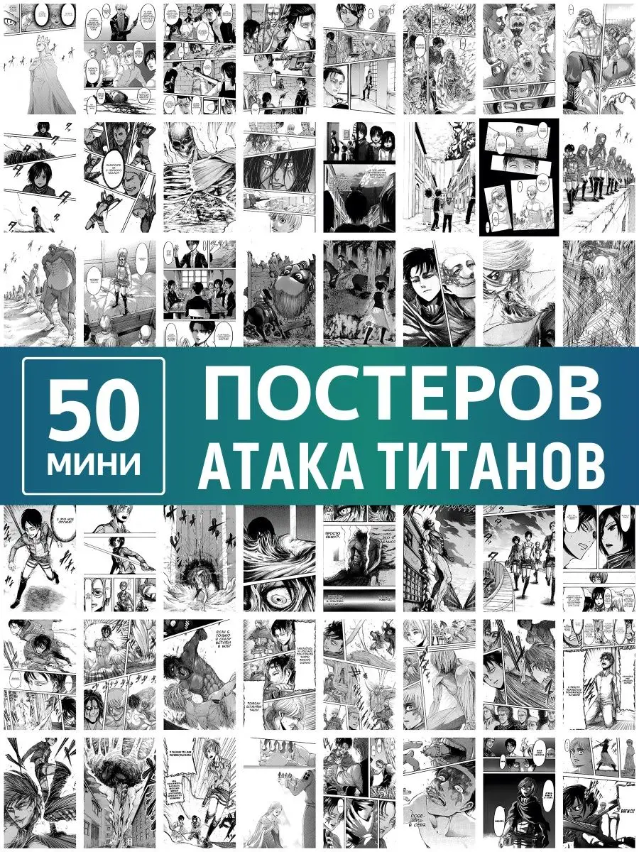 Карточки Атака Титанов манга, постеры аниме Attack on titan Poster808  146274690 купить в интернет-магазине Wildberries