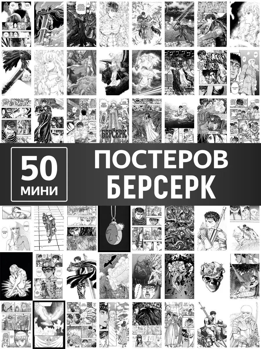 Постеры аниме Берсерк на стену, карточки Berserk манга Poster808 146275305  купить в интернет-магазине Wildberries