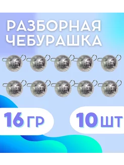 Разборная чебурашка 16 грамм 10 шт Сприт 146275429 купить за 161 ₽ в интернет-магазине Wildberries