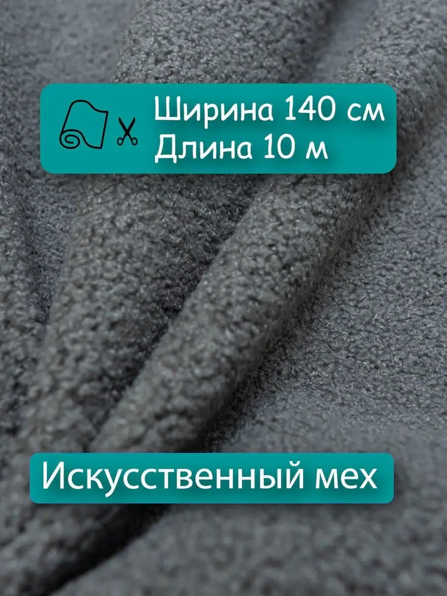 Искусственный мех для мебели и рукоделия 10 метров Новые Ткани 146275689  купить за 13 217 ₽ в интернет-магазине Wildberries