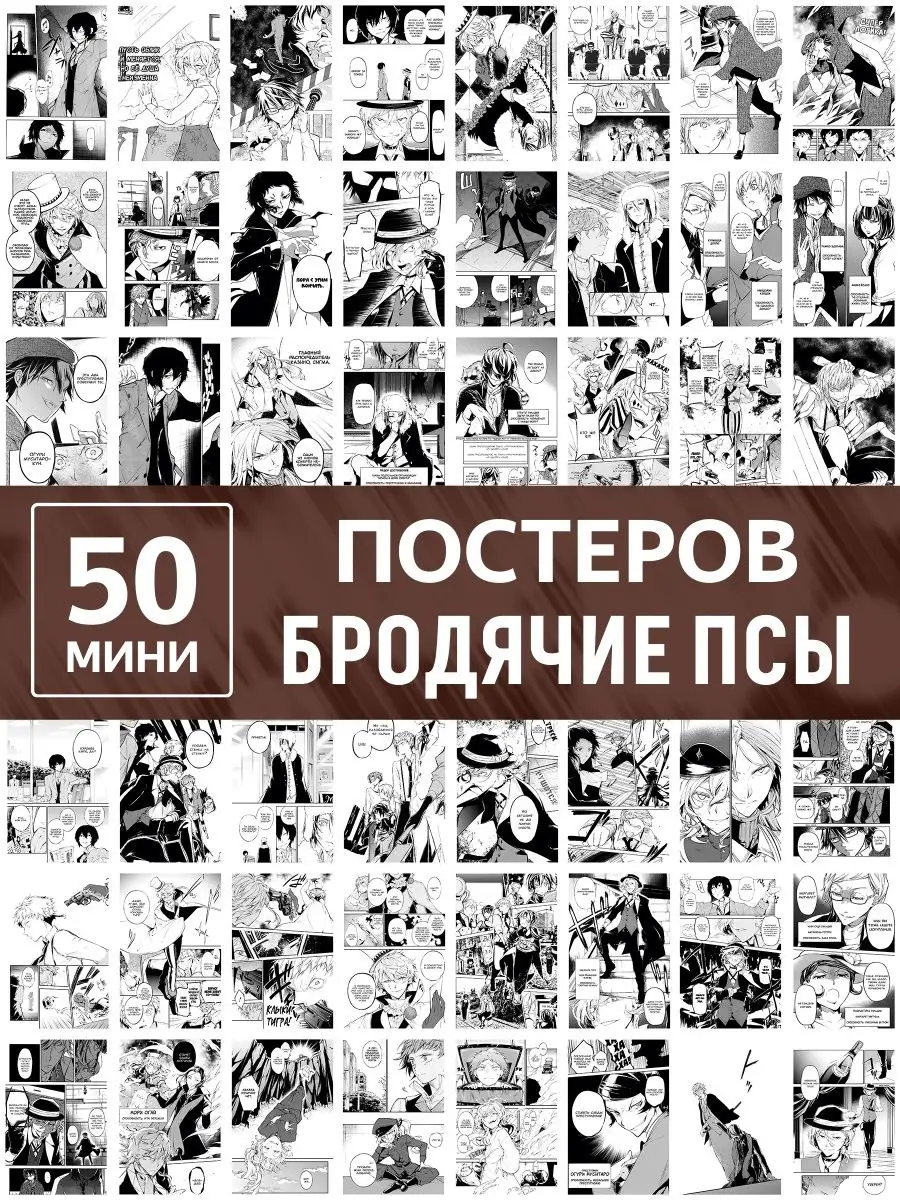 Карточки Бродячие псы манга, аниме проза бродящих Бсд Poster808 146276131  купить за 312 ₽ в интернет-магазине Wildberries