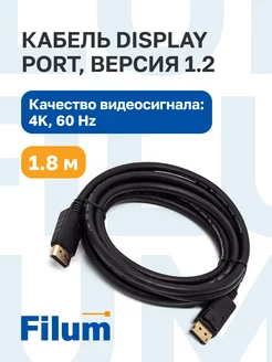 Кабель Display port - Display port, 1.8м Filum 146278096 купить за 396 ₽ в интернет-магазине Wildberries