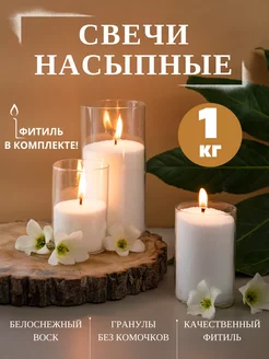 Насыпные свечи в гранулах белые Wax&Glass 146280311 купить за 426 ₽ в интернет-магазине Wildberries