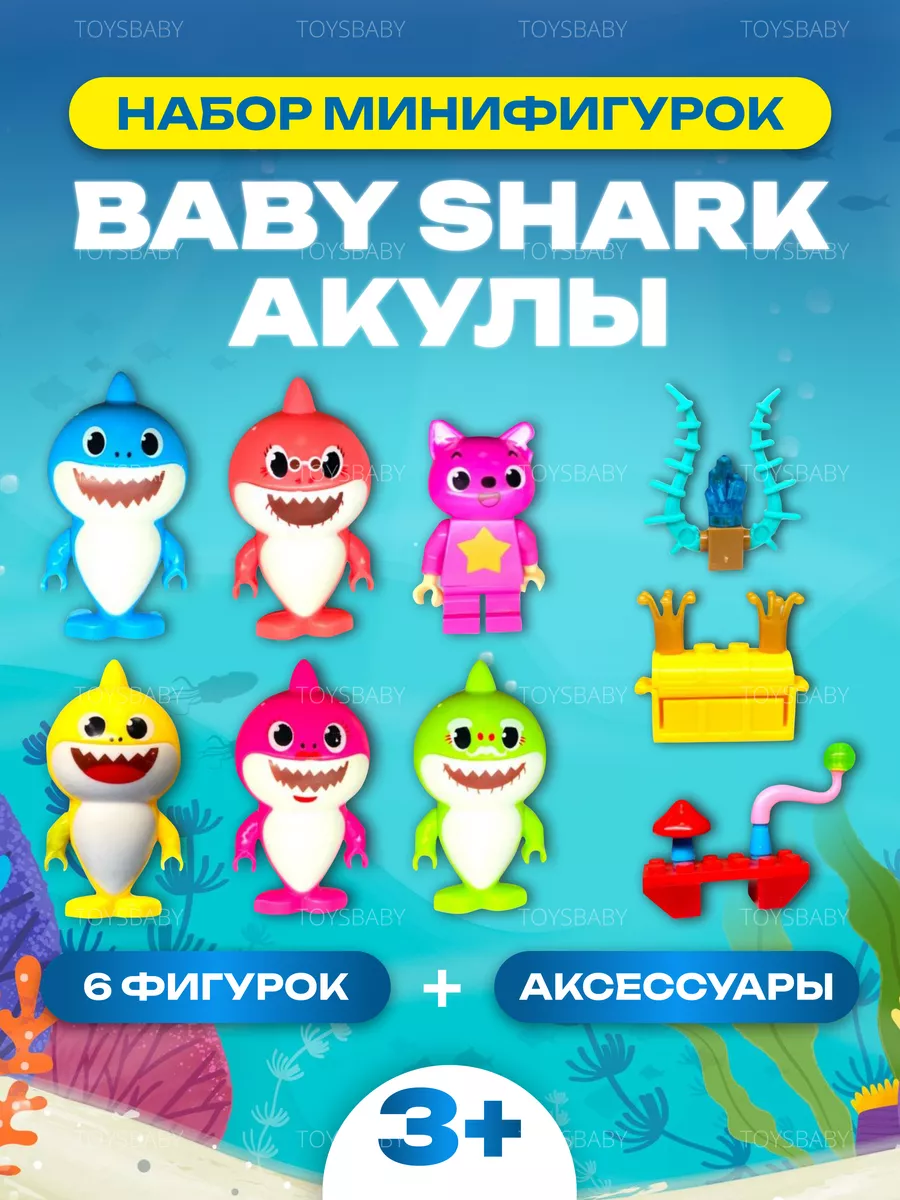 Большой набор Акулы морские фигурки игрушки лего для детей toysbaby  146280484 купить за 255 ₽ в интернет-магазине Wildberries