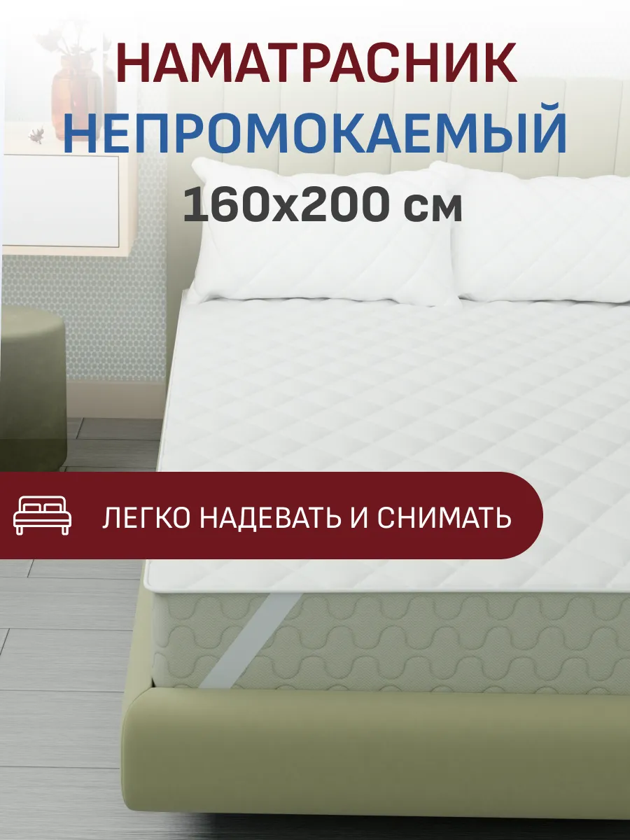 Непромокаемый наматрасник...