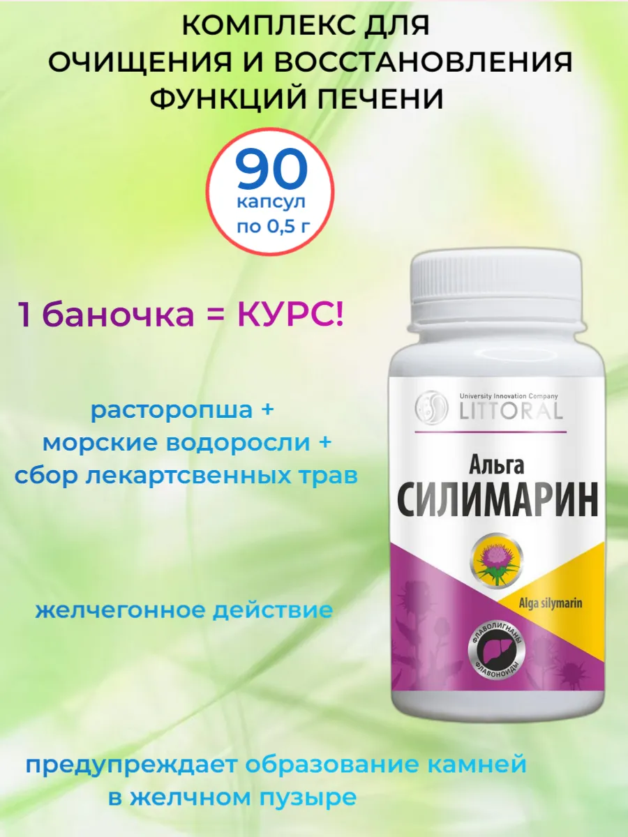 Альга Силимарин, 90 капсул по 0,5 г