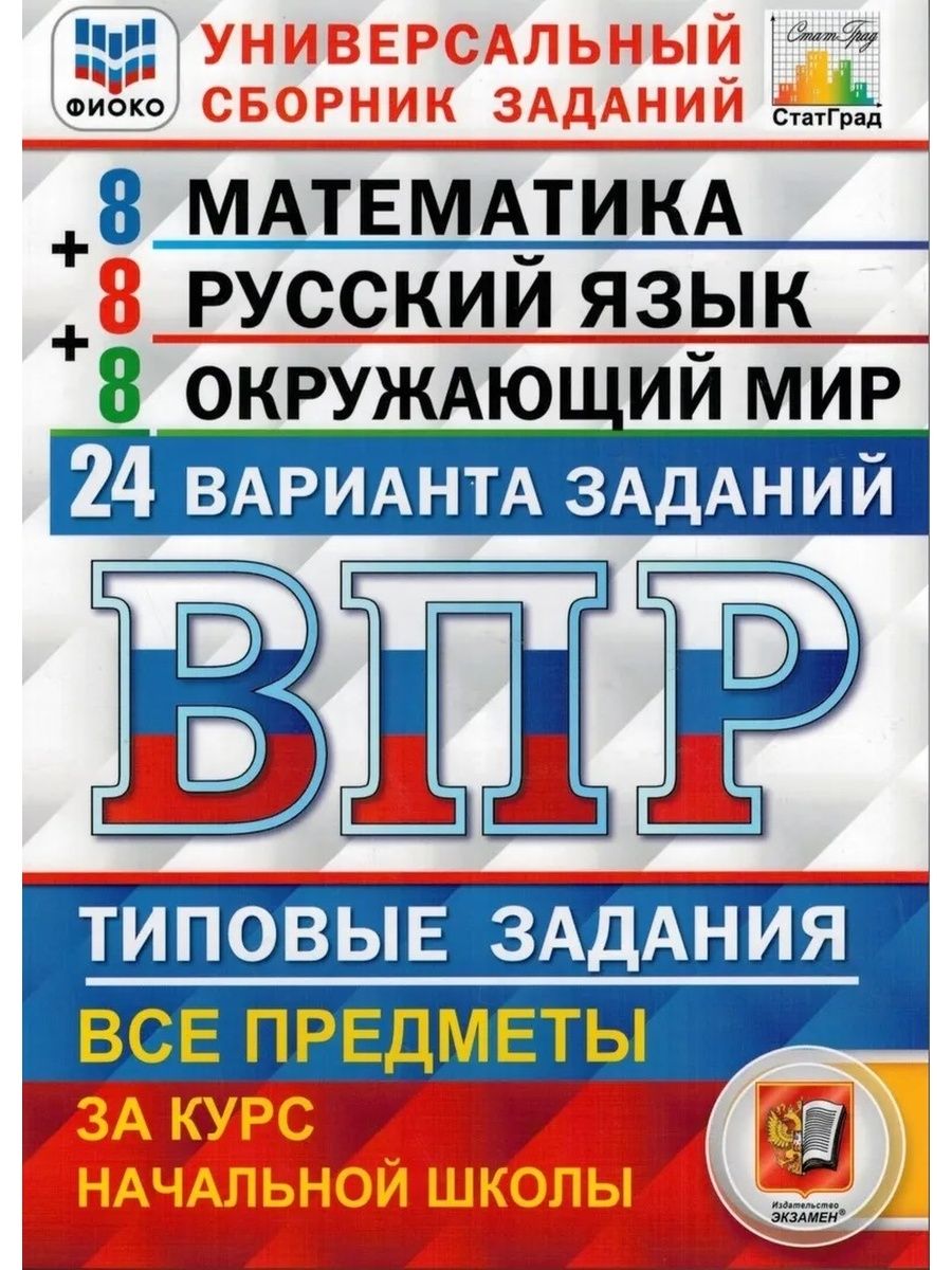 24 варианта ВПР 4 класс. Рус.яз. Математика. Окр.мир. Ответы Экзамен  146283263 купить в интернет-магазине Wildberries