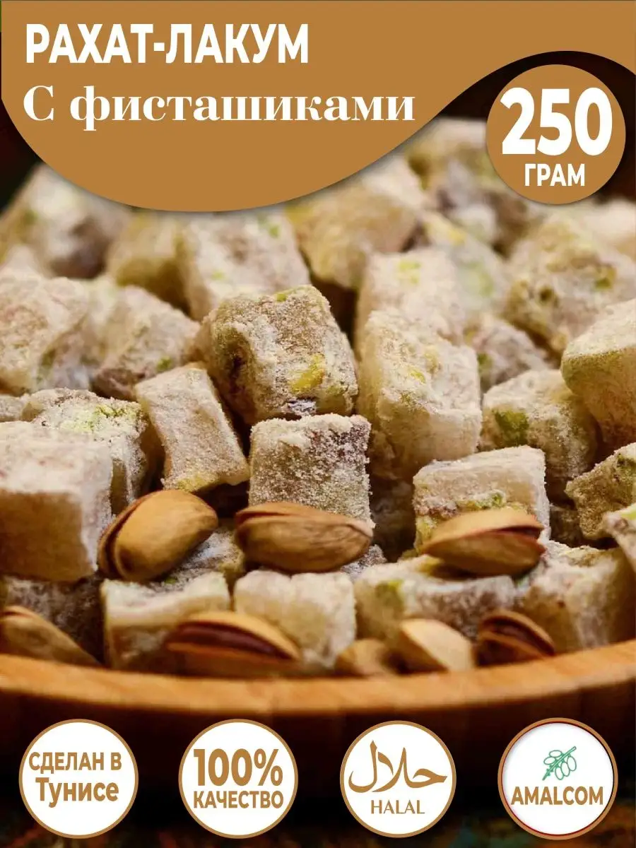 Рахат лукум с фисташками сладости из Туниса BARAKA BARAKA TUNISIAN SWEETS  146283741 купить в интернет-магазине Wildberries