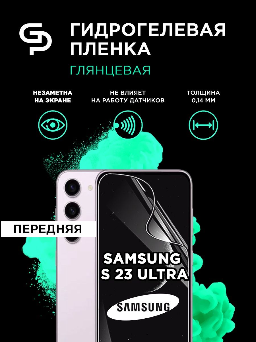 Гидрогелевая пленка samsung s23 ultra