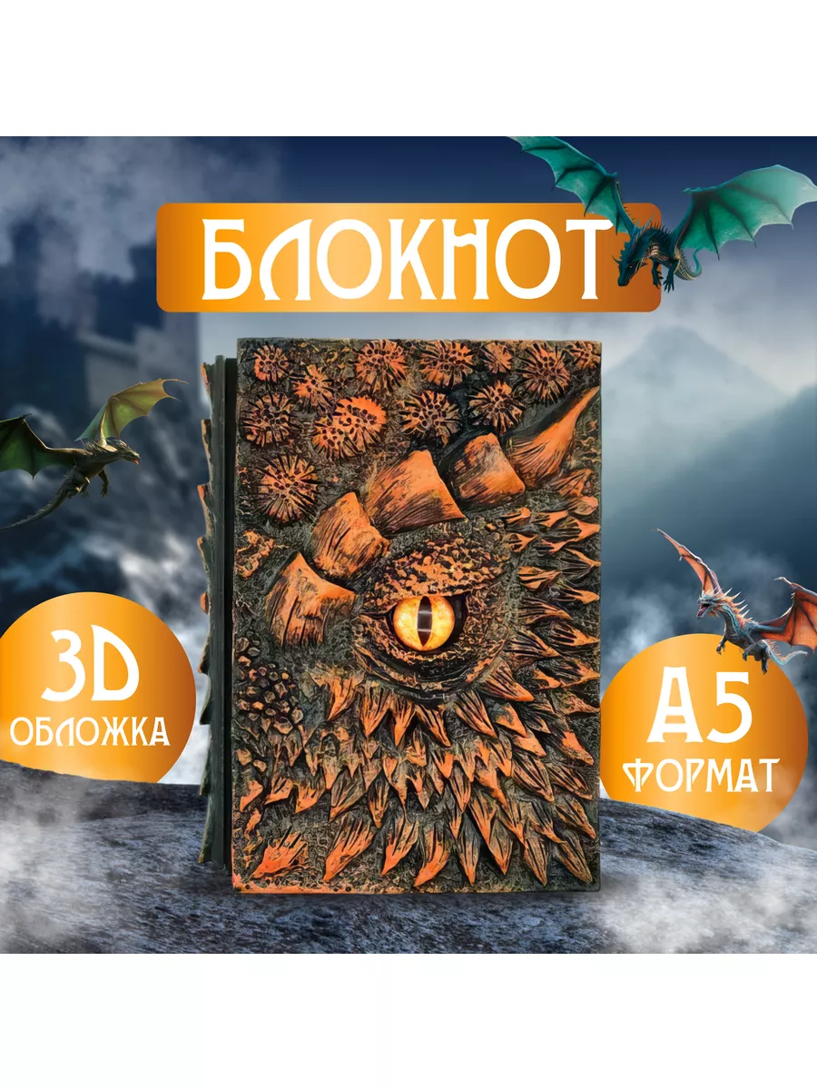 Блокнот Дом Дракона из полимерной смолы A5 Fantasy Earth 146285395 купить  за 2 638 ₽ в интернет-магазине Wildberries