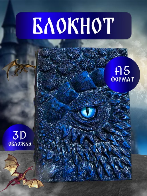Fantasy Earth Блокнот Дом Дракона из полимерной смолы A5, синий