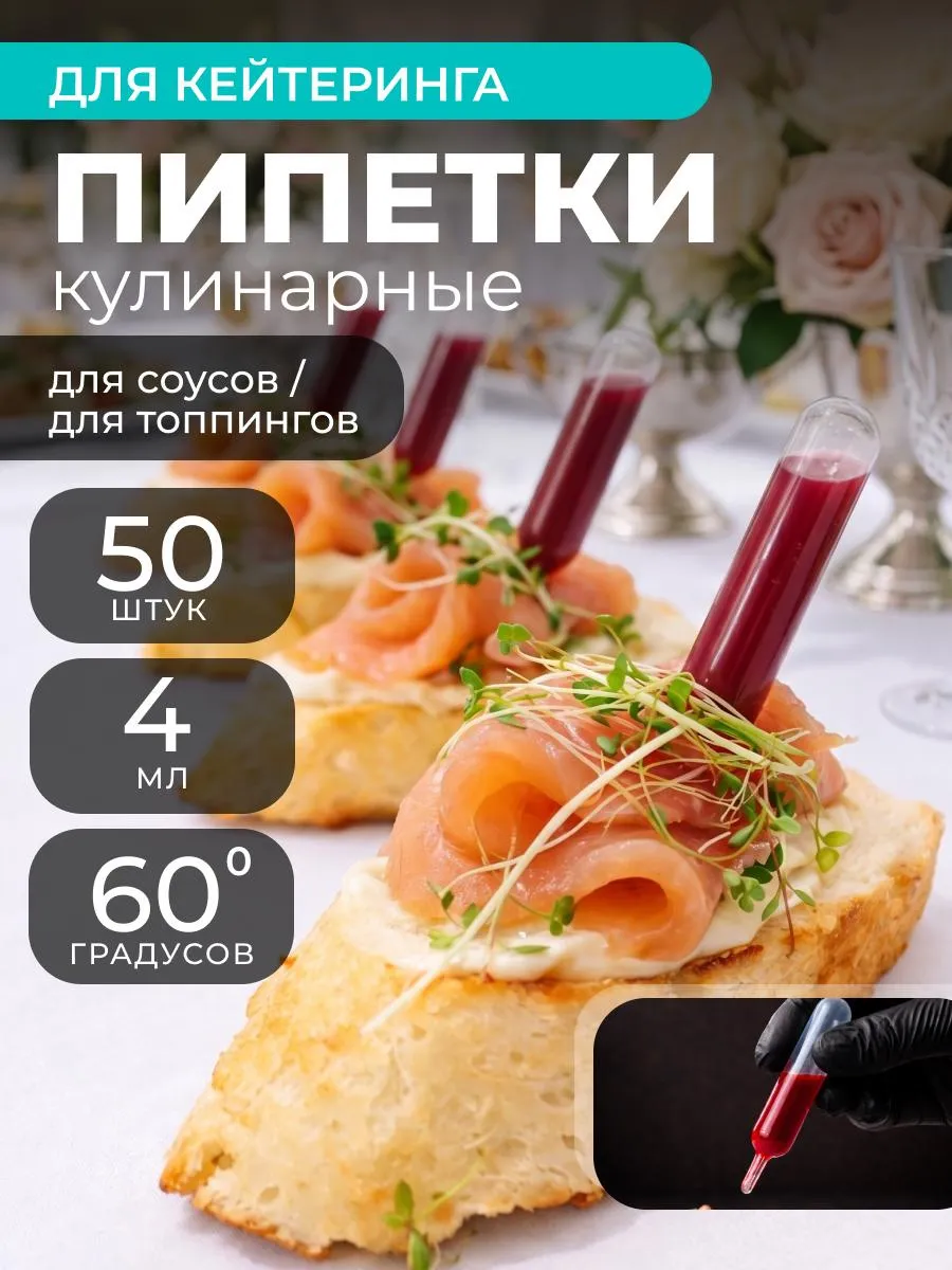 Пипетка для творчества и соуса набор 4мл 50шт