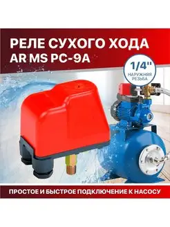 Реле защиты от сухого хода для насосов 1 4" наружняя резьба AQUAMOTOR 146286189 купить за 884 ₽ в интернет-магазине Wildberries