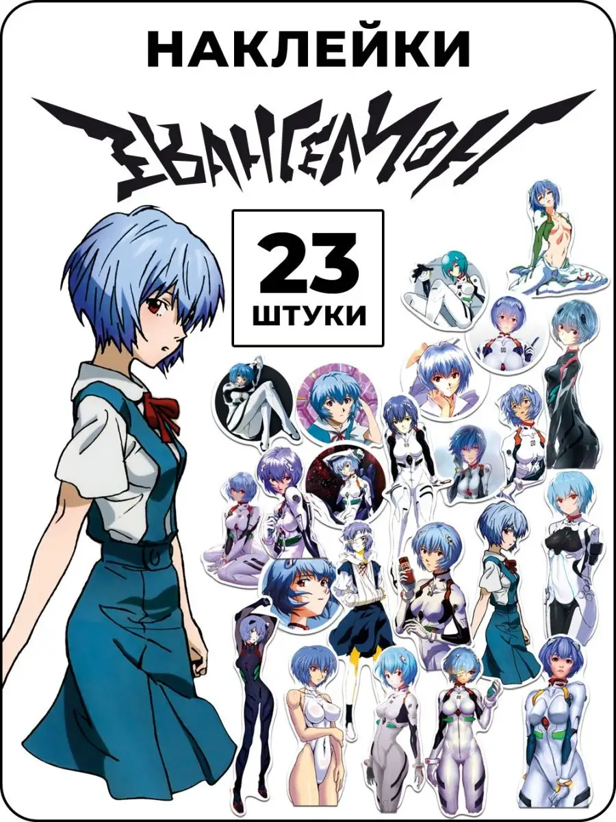 Наклейки Аниме Евангелион Evangelion СтикТок 146286221 купить за 169 ₽ в  интернет-магазине Wildberries