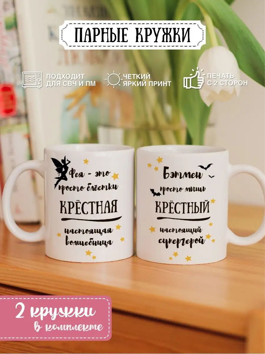 парные кружки для крёстных родителей ФотаКрама 146287538 купить за 887 ₽ в  интернет-магазине Wildberries