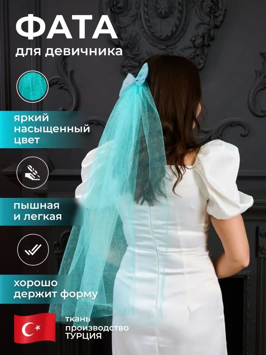 Фата для девичника бирюзовая -тиффани