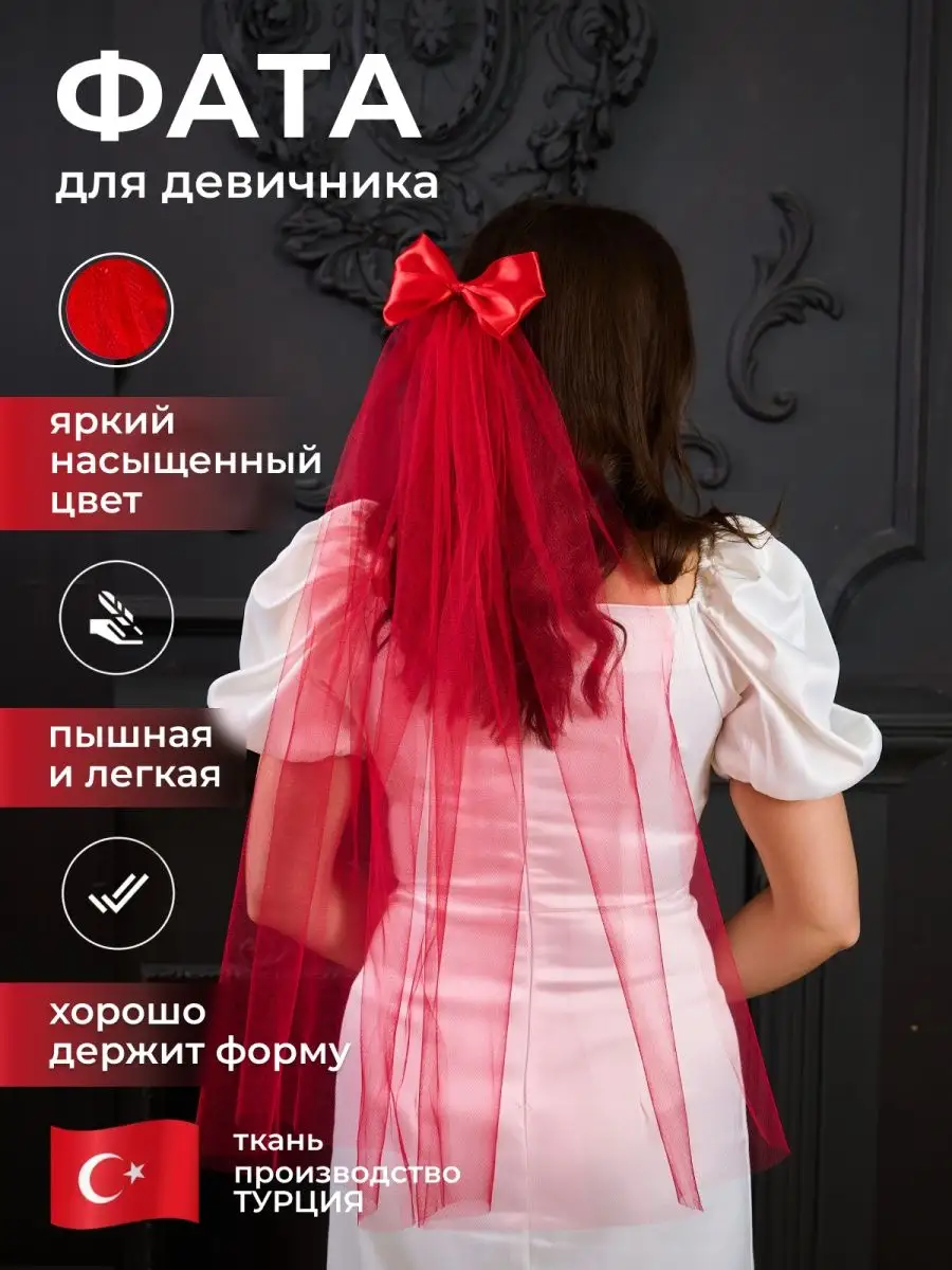 Фата для девичника красная