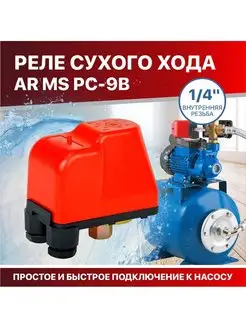 Реле защиты от сухого хода для насосов 1 4"внутренняя резьба AQUAMOTOR 146288976 купить за 884 ₽ в интернет-магазине Wildberries