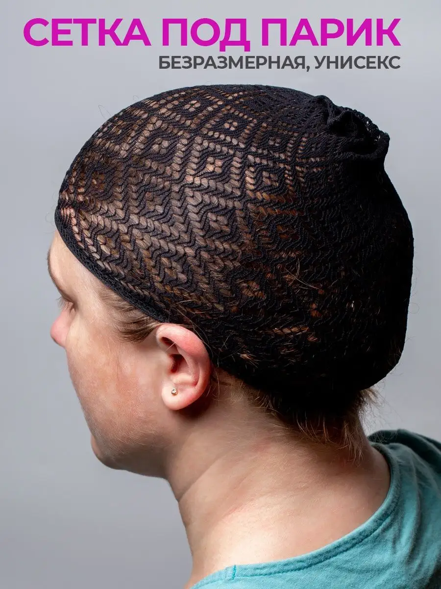 Шапочка для парика