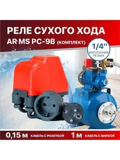 Реле защиты от сухого хода для насосов 1 4"внутренняя резьба AQUAMOTOR 146289416 купить за 1 429 ₽ в интернет-магазине Wildberries