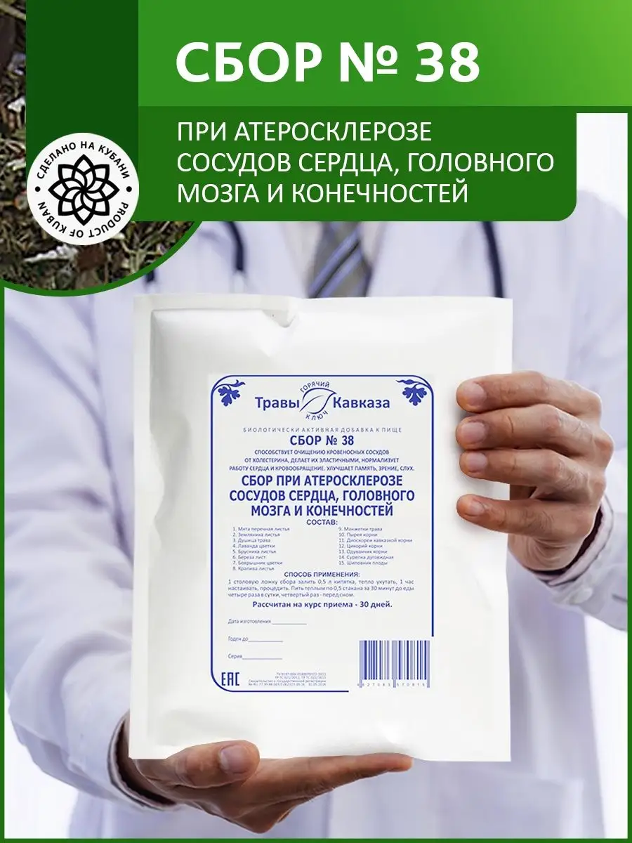 Сбор № 38 При атеросклерозе сосудов сердца, головного мозга Травы Кавказа  146290705 купить в интернет-магазине Wildberries