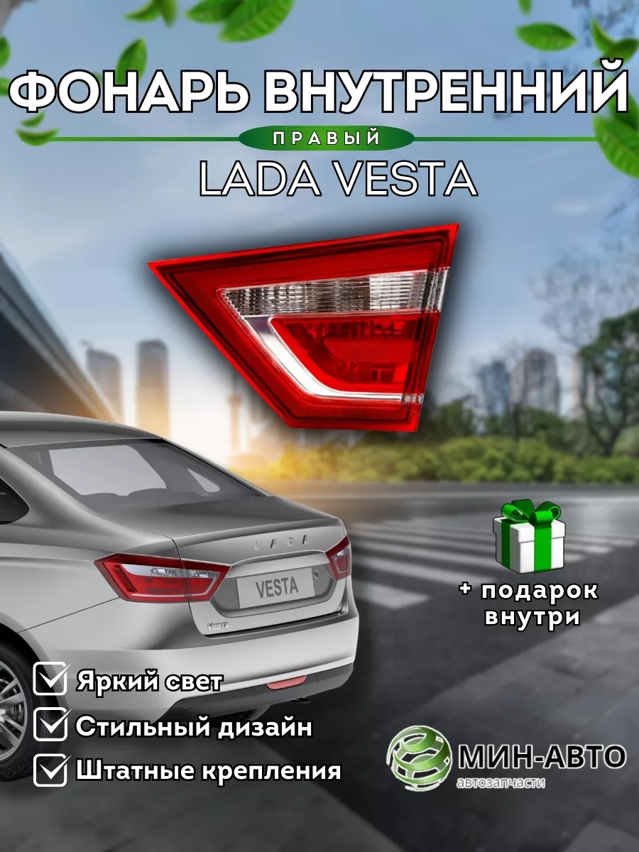 Фонарь Лада Веста правый МИН-АВТО 146292650 купить за 2 311 ₽ в  интернет-магазине Wildberries